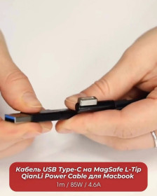 Адаптери живлення Адаптеры питания ^/--/^ Кабель USB Type-C на MagSafe L-Tip QianLi Power Cable для Macbook   (1 /--/ m / 85 /--/ W / 4.6 /--/ A) ^_^^^ Кабель USB Type-C на MagSafe L-Tip QianLi Power Cable для Macbook (1 /--/ m/85 /--/ W/4.6 /--/ A) - фото фото фото