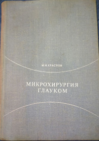 Видання - р. Издания - гг. ^/--/^ книга: МИКРОХИРУРГИЯ ГЛАУКОМ 1974 /--/ г. ^_^^^ Мікрохірургія ГЛАУКОМ 1974 /--/ р. - фото фото фото