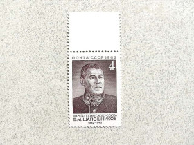 СРСР - СССР - ^/--/^ Поштова марка СССР &amp;quot; 100 років від дня народження Б.М.Шапошнікова &amp;quot; 1982 рік ** ^_^^^ Рлштлва марка СССР &amp;quot; Шапошников Б.М. Маршал, заместитель наркома обороны &amp;quot; 1982 год ** - фото фото фото