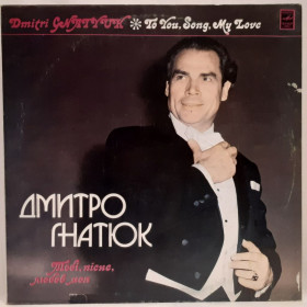 Платівки Пластинки ^/--/^ Дмитро Гнатюк - Тобі Пісне Любов Моя - 1974.  (LP). 12. Vinyl. Пластинка. ^_^^^ Дмитрий Гнатюк - Тоби Песне Любовь Моя - 1974. (LP). 12.Vinyl. Пластинка. - фото фото фото