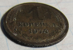 - - ^/--/^ СССР 1 копейка, 1974 года ^_^^^ СРСР 1 копійка, 1974 року - фото фото фото