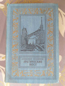 Видання - р. Издания - гг. ^/--/^ Александр Казанцев  Арктический мост 1959 БПНФ рамка библиотека приключений ^_^^^ Олександр Казанцев Арктичний міст 1959 БПНФ рамка бібліотека пригод - фото фото фото