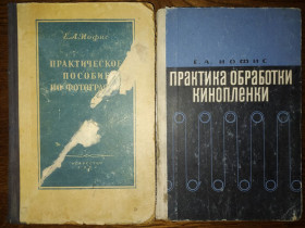 Видання - р. Издания - гг. ^/--/^ книга автора Иофиса Евсея Абрамовича: ПРАКТИЧЕСКОЕ ПОСОБИЕ ПО ФОТОГРАФИИ 1953 ^_^^^ Книга автора Іофіса Абрамовича: ПРАКТИЧНЕ ПОСОБЛИВЕ ПО ФОТОГРАФІЇ 1953. ПРАКТИКА ЗБРОБКИ КИНОПЛЕНКИ 1967 - фото фото фото