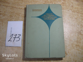 Видання - р. Издания - гг. ^/--/^ общая методика преподавания биологии 1972 /--/ г ^_^^^ Загальна методика викладання біології 1972 - фото фото фото