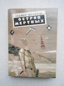 Видання - р. Издания - гг. ^/--/^ Желязны Роджер. Остров мертвых.Джек из тени. Этот бессмертный. ^_^^^ Желязни Роджер. Острів мертвих. Джек з тіні. Цей безсмертний. - фото фото фото