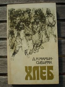 Видання - р. Издания - гг. ^/--/^ Д.Н. Мамин-Сибиряк &amp;quot;Хлеб&amp;quot; ^_^^^ Д.Н. Мамин-Сибиряк &amp;quot;Хлеб &amp;quot; - фото фото фото