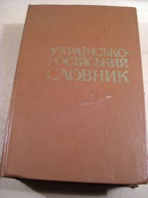 Видання - р. Издания - гг. ^/--/^ Українсько-російський словник ^_^^^ Украинско-русский словарь - фото фото фото