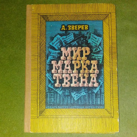 Видання - р. Издания - гг. ^/--/^ Мир Марка Твена	1985 Зверев ^_^^^ Світ Марка Твена 1985 Звєрєв - фото фото фото