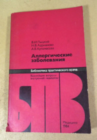 Видання - р. Издания - гг. ^/--/^ В. Пыцкий, Н. Андрианова, А. Артомасова. Аллергические заболевания БПВ ^_^^^ В. Пыцкий, Н. Андрианова, А. Артомасова. Алергічні захворювання БПВ - фото фото фото