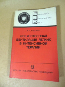 Видання - р. Издания - гг. ^/--/^ В. Л. Кассиль. Искусственная вентиляция легких в интенсивной терапии БПВ ^_^^^ В. Л. Кассіль. Штучна вентиляція легенів в інтенсивній терапії БПВ - фото фото фото