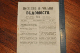 Періодичні видання Периодические издания ^/--/^ ГАЗЕТА ЯРОСЛАВСКИЕ ЕПАРХИАЛЬНЫЕ ВЕДОМОСТИ 1870 /--/ Г. №9 ^_^^^ ГАЗЕТА ЯРОСЛАВСЬКІ ЄПАРХІАЛЬНІ ВЕДОМОСТІ 1870 /--/ Г. No /--/ 9 - фото фото фото