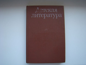 Видання - р. Издания - гг. ^/--/^ Детская литература, пособие для учащихся педучилищ, 1985 г. ^_^^^ Дитяча література, посібник для учнів педучилищ, 1985 р. - фото фото фото