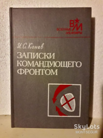 Видання - р. Издания - гг. ^/--/^ Книга Записки командующего фронтом маршал Иван Конев военные мемуары история армия Великая Отечественная война вторая мировая ^_^^^ Книга Записки командувача фронтом маршал Іван Конєв військові мемуари історія армія Велика Вітчизняна війна друга світова - фото фото фото