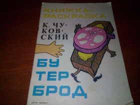 Видання - р. Издания - гг. ^/--/^ Чуковский БУТЕРБРОД  (Книжка-раскраска) ^_^^^ Чуковський БУТЕРБРОД (Книжка-розмальовка) - фото фото фото