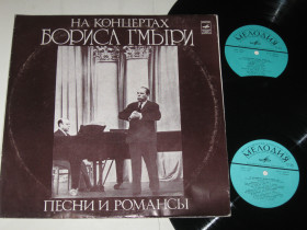 Платівки Пластинки ^/--/^ Альбом  (2 пластинки) На концертах Бориса Гмыри - ПЕСНИ и РОМАНСЫ * Утро туманное * Песнь разбойника ^_^^^ Альбом (2 платівки) На концертах Бориса Гмирі - Пісні та Романси * Ранок туманний * Пісня розбійника - фото фото фото