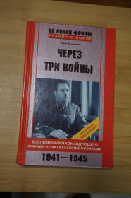 Видання - р. Издания - гг. ^/--/^ Тюленев И.В. Через три войны. ^_^^^ Тюленєв І.В. Через три війни. - фото фото фото