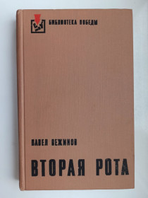 Видання - р. Издания - гг. ^/--/^ Вторая рота - Павел Вежинов - ^_^^^ Друга рота - Павло Вежинов - - фото фото фото