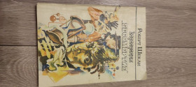 Видання - р. Издания - гг. ^/--/^ Роберт Шекли книга  Корпорация Бессмертие ^_^^^ Роберт Шеклі книга Корпорація Безсмертя - фото фото фото