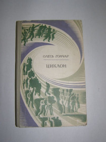 Видання - р. Издания - гг. ^/--/^ ОЛЕСЬ ГОНЧАР &amp;quot;ЦИКЛОН&amp;quot;, 1970 ^_^^^ Олесь Гончар &amp;quot; Циклон&amp;quot;, 1970 - фото фото фото