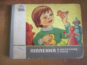 Видання - р. Издания - гг. ^/--/^ М Дубовик. Ліплення в дитячому садку. Видання друге. Радянська школа 1974 ^_^^^ М Дубовик. Лепление в детском саду. Издание второе. Советская школа 1974 - фото фото фото