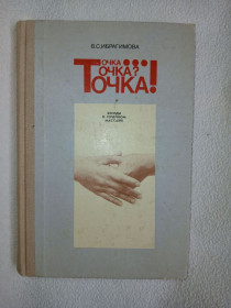 Видання - р. Издания - гг. ^/--/^ Ибрагимова В.С. Точка...точка? точка! Беседы о точечном массаже. ^_^^^ Ібрагімова В.С. Точка... точка? Бесіди про точковий масаж. - фото фото фото
