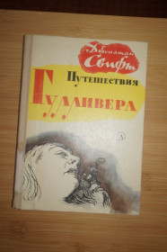 Видання - р. Издания - гг. ^/--/^ Свифт Дж. Путешествия Гулливера ^_^^^ Свіфт Дж. Подорожі Гуллівера - фото фото фото
