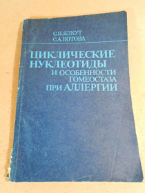 Видання - р. Издания - гг. ^/--/^ Циклические нуклеотиды и особенности гомеостаза при аллергии ^_^^^ Циклічні нуклеотиди та особливості гомеостазу при алергії - фото фото фото