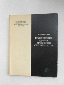 Видання - р. Издания - гг. ^/--/^ Сербинович П. П. Гражданские здания массового строительства. ^_^^^ Сербинович П. П. Цивільні будівлі масового будівництва. - фото фото фото