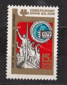 СРСР - СССР - ^/--/^ КИНОФЕСТИВАЛЬ = СССР - СРСР = 1979 р. = негаш. + ^_^^^ КИНОФЕСТИВАЛЬ = СРСР - СРСР = 1979 р. = негаш. + - фото фото фото