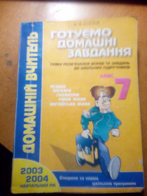 Навчальна література Учебная литература ^/--/^ Готуємо домашні завдання 7 клас ^_^^^ Готовим домашние задания 7 класс - фото фото фото