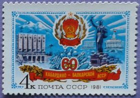 СРСР - СССР - ^/--/^ СССР 1981 60 лет Кабардино-Балкарской АССР герб СК 5160 MNH ^_^^^ СРСР 1981 60 років Кабардино-Балкарської АРСР герб СК 5160 MNH - фото фото фото