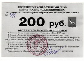 Інше Другое ^/--/^ Лавка коллекционера бона 200 рублей Самара 2007  штамп хозрасчет ^_^^^ Лавка колекціонера бона 200 рублів Самара 2007 штамп госпрозрахунок - фото фото фото