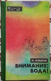 Видання - р. Издания - гг. ^/--/^ Внимание: вода! Мелиоративная наука. Эврика ^_^^^ Увага: вода! Меліоративна наука. Еврика - фото фото фото