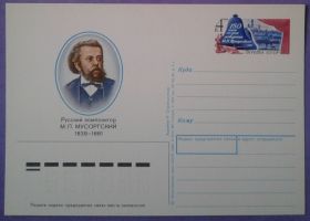 СРСР СССР ^/--/^ СССР 1989 композитор Мусоргский ПКОМ 186 ^_^^^ СРСР 1989 композитор Мусоргський ПКОМ 186 - фото фото фото