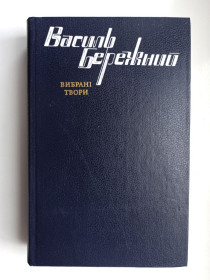 Видання - р. Издания - гг. ^/--/^ Вибрані твори - Василь Бережний - ^_^^^ Избранные произведения - Василий Бережной - - фото фото фото