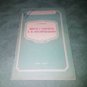 Видання - р. Издания - гг. ^/--/^ Життя і творчість Котляревського	Пільгук	1954 ^_^^^ Жизнь и творчество Котляревского Пильгук 1954 - фото фото фото