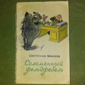 Видання - р. Издания - гг. ^/--/^ Минков	Соломенный фельдфебель	1956 ^_^^^ Солом'яний фельдфебель 1956 - фото фото фото