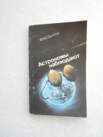 Видання - р. Издания - гг. ^/--/^ Зигель Ф.Ю. Астрономы наблюдают. ^_^^^ Зігель Ф.Ю. Астрономи спостерігають. - фото фото фото