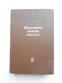 Видання - р. Издания - гг. ^/--/^ Асатиани В.С. Ферментные методы анализа. ^_^^^ Асатіані В.С. Ферментні методи аналізу. - фото фото фото