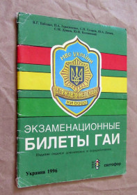 Журнали Журналы ^/--/^ Екзаменаційні білети ДАІ В. Бабенко, П. Герасименко, С. Гусаров, Ю. Дагаєв, С. Дунаєв, Ю. Колчинський 1996 ^_^^^ Экзаменационные билеты ГАИ В. Бабенко, П. Герасименко, С. Гусаров, Ю. Дагаев, С. Дунаев, Ю. Колчинский 1996 - фото фото фото