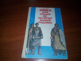 Видання - р. Издания - гг. ^/--/^ Алексеев КНИГА ДЛЯ ЧТЕНИЯ ПО ИСТОРИИ РОДИНЫ  (с 1670 по 1945 год) ^_^^^ Алексєєв КНИГА ДЛЯ ЧИТАННЯ ПО ІСТОРІЇ РОДИНИ (з 1670 по 1945 рік) - фото фото фото