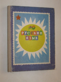 Видання - р. Издания - гг. ^/--/^ Книга для чтения РУССКИЙ ЯЗЫК в картинках  (Просвещение, 1984) ^_^^^ Книга для читання Російська мова в картинках (Просвіта, 1984) - фото фото фото