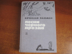 Видання - р. Издания - гг. ^/--/^ Пальман В. Песни черного дрозда. Роман. Рис. Г. Никольского и В. Юдина. М. Детская литература 1988  575 с ^_^^^ Пальман В. Пісні чорного дрозда. Роман. Рис. Г. Нікольського і В. Юдіна. М. Дитяча література 1988 575 с - фото фото фото