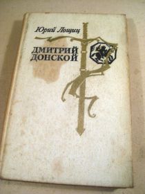 Видання - р. Издания - гг. ^/--/^ Юрий Лощиц. Дмитрий Донской ^_^^^ Юрій Лощиц. Дмитро Донський - фото фото фото