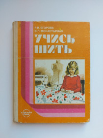 Видання - р. Издания - гг. ^/--/^ Учись шить. Р.И Егорова, В.П. Монастырная ^_^^^ Навчись шити. Р.І Єгорова, В.П. Монастирна - фото фото фото