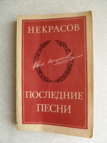 Видання - р. Издания - гг. ^/--/^ Некрасов Н. А. Последние песни. ^_^^^ Некрасов Н. А. Останні пісні. - фото фото фото