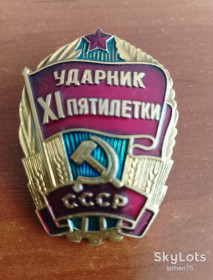 Відзнаки Знаки отличий ^/--/^ Знак &amp;quot;Ударник ХI пятилетки&amp;quot;. ^_^^^ Знак &amp;quot;Ударник ХI п'ятирічки &amp;quot; - фото фото фото
