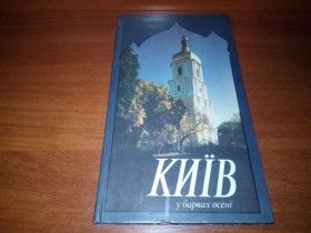 Культура і мистецтво Культура и искусство ^/--/^ КИЇВ у барвах осені  (Фотоальбом на украинском, русском и английском языках) ^_^^^ Киев в красках осени (Фотоальбом на украинском, русском и английском языках) - фото фото фото