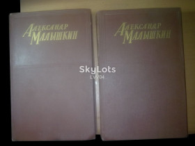 Видання - р. Издания - гг. ^/--/^ Малышкин Александр. Собрание сочинений в 2 томах. 1956 ^_^^^ Малишкін Олександр. Зібрання творів у 2 томах. 1956 1956 - фото фото фото