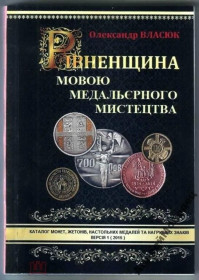Інше Другое ^/--/^ Власюк. Каталог монет, жетонов, настольных медалей и нагрудных знаков. 2015. ^_^^^ Власюк. Каталог монет, жетонів, настільних медалей і нагрудних знаків. 2015. - фото фото фото
